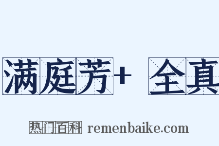 满庭芳+全真是什么意思的图片